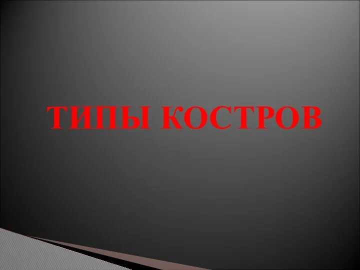 ТИПЫ КОСТРОВ