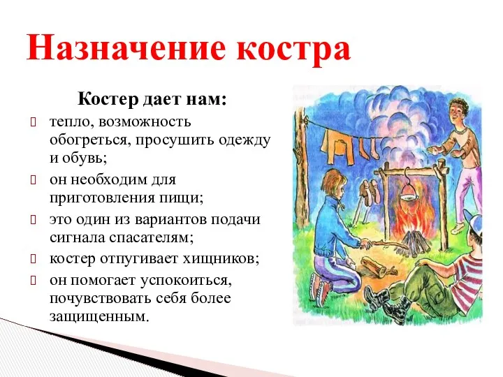 Назначение костра Костер дает нам: тепло, возможность обогреться, просушить одежду