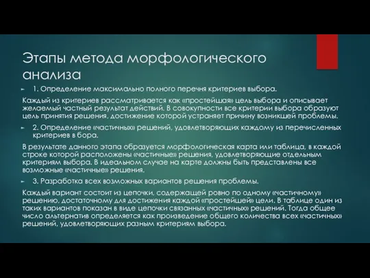 Этапы метода морфологического анализа 1. Определение максимально полного перечня критериев