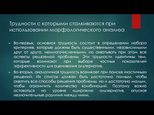 Трудности с которыми сталкиваются при использовании морфологического анализа Во-первых, основная