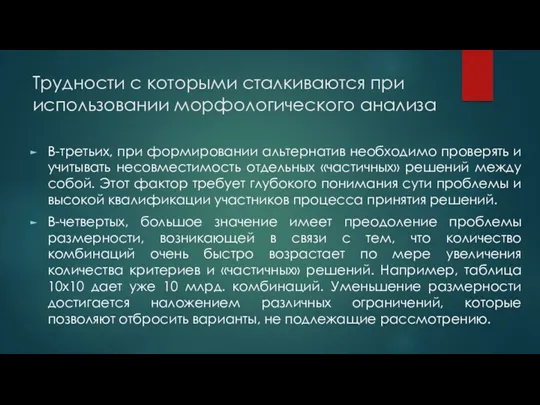 Трудности с которыми сталкиваются при использовании морфологического анализа В-третьих, при