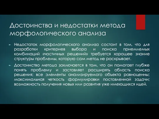 Достоинства и недостатки метода морфологического анализа Недостаток морфологического анализа состоит