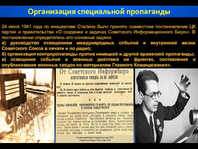 Организация специальной пропаганды 24 июня 1941 года по инициативе Сталина