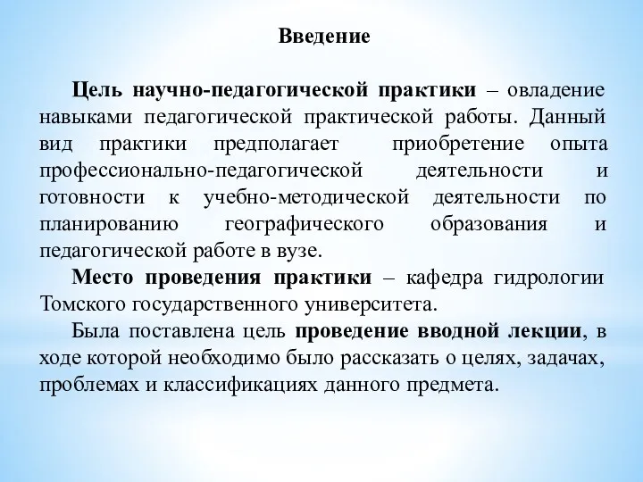 Введение Цель научно-педагогической практики – овладение навыками педагогической практической работы.