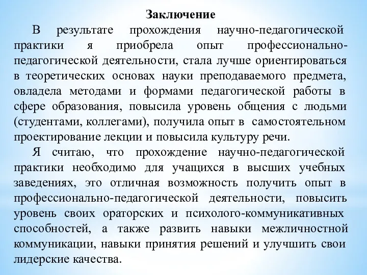 Заключение В результате прохождения научно-педагогической практики я приобрела опыт профессионально-педагогической