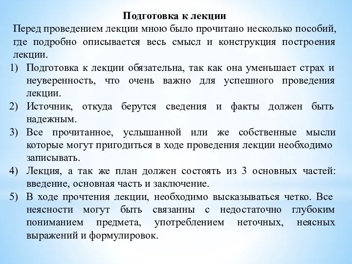 Подготовка к лекции Перед проведением лекции мною было прочитано несколько