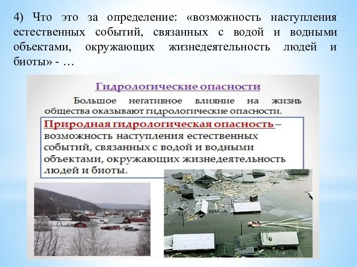 4) Что это за определение: «возможность наступления естественных событий, связанных