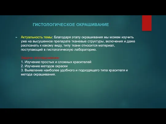 ГИСТОЛОГИЧЕСКОЕ ОКРАШИВАНИЕ Актуальность темы: Благодаря этапу окрашивания мы можем изучить