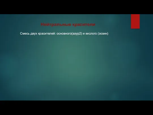 Нейтральные красители Смесь двух красителей: основного(азур2) и кислого (эозин)