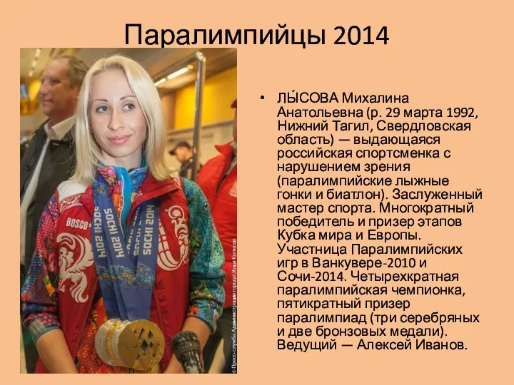 Паралимпийцы 2014 ЛЫ́СОВА Михалина Анатольевна (р. 29 марта 1992, Нижний