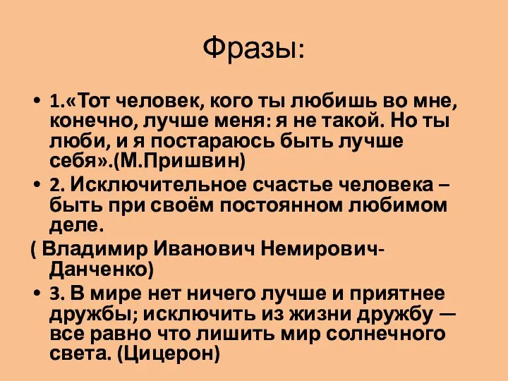 Фразы: 1.«Тот человек, кого ты любишь во мне, конечно, лучше