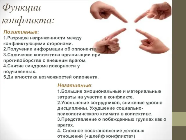 Функции конфликта: Позитивные: 1.Разрядка напряженности между конфликтующими сторонами. 2.Получение информации