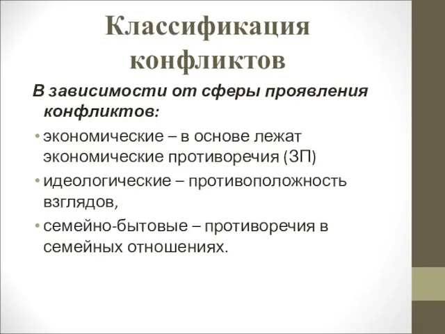 Классификация конфликтов В зависимости от сферы проявления конфликтов: экономические –