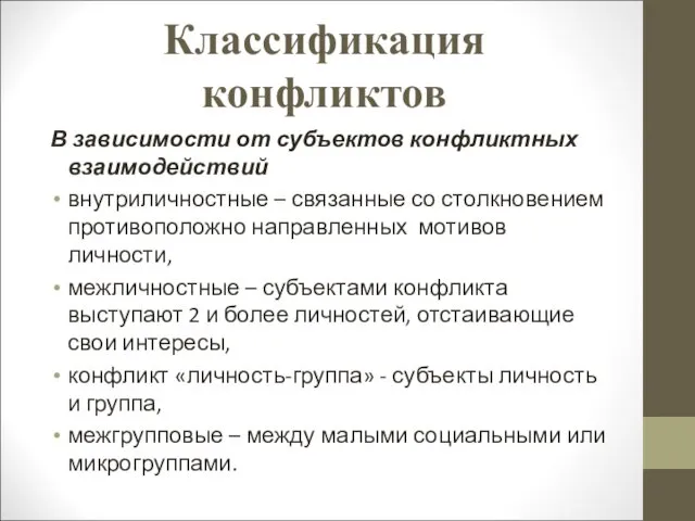 Классификация конфликтов В зависимости от субъектов конфликтных взаимодействий внутриличностные –