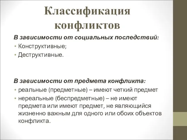 Классификация конфликтов В зависимости от социальных последствий: Конструктивные; Деструктивные. В