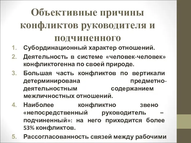 Объективные причины конфликтов руководителя и подчиненного Субординационный характер отношений. Деятельность