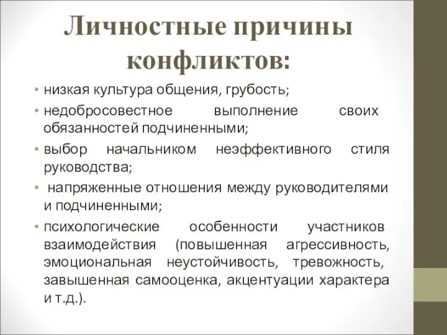 Личностные причины конфликтов: низкая культура общения, грубость; недобросовестное выполнение своих