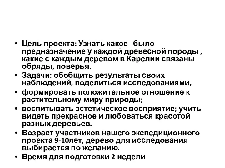 Цель проекта: Узнать какое было предназначение у каждой древесной породы