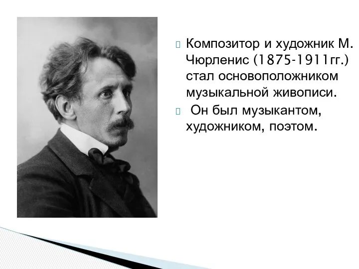 Композитор и художник М. Чюрленис (1875-1911гг.) стал основоположником музыкальной живописи. Он был музыкантом, художником, поэтом.