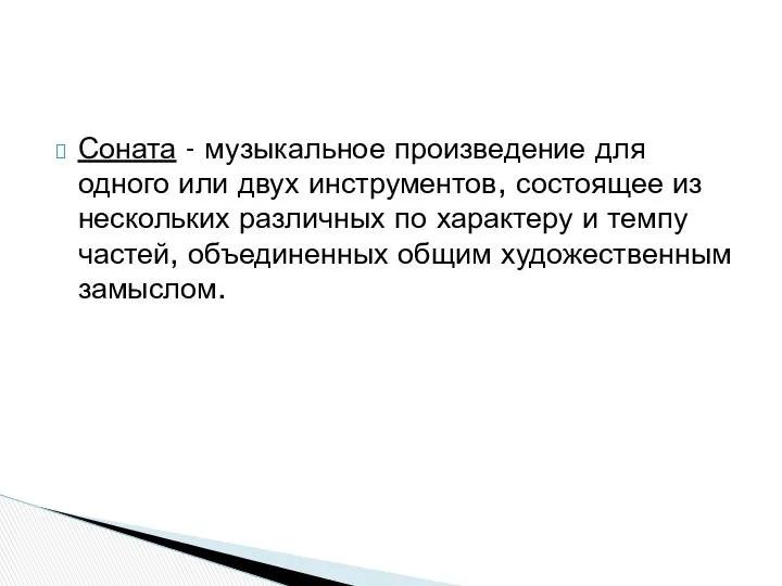 Соната - музыкальное произведение для одного или двух инструментов, состоящее