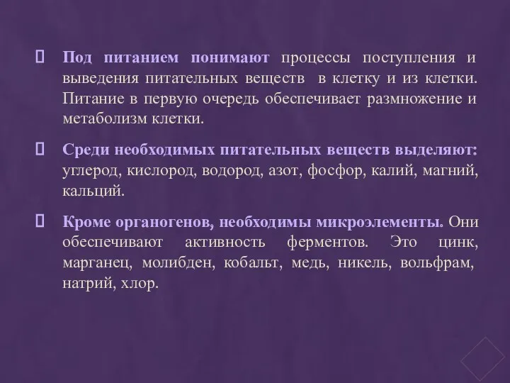 Под питанием понимают процессы поступления и выведения питательных веществ в