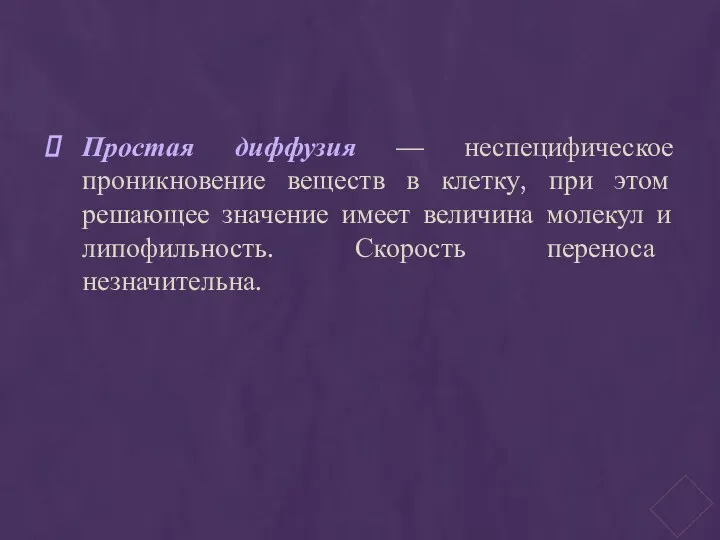 Простая диффузия — неспецифическое проникновение веществ в клетку, при этом