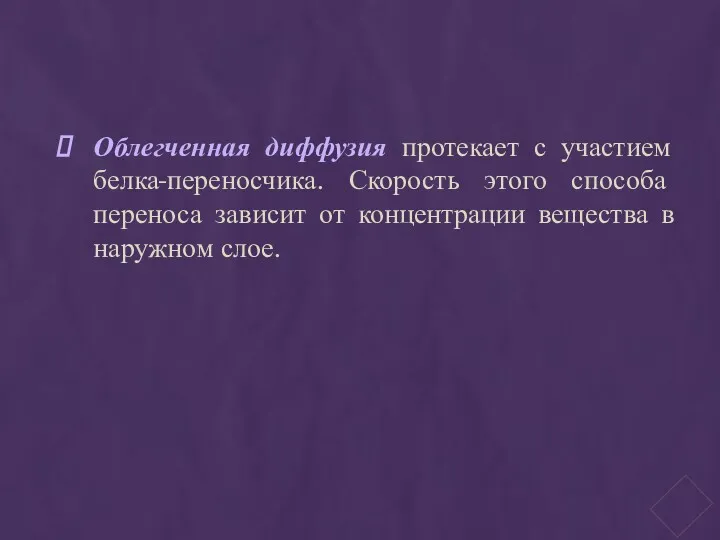 Облегченная диффузия протекает с участием белка-переносчика. Скорость этого способа переноса