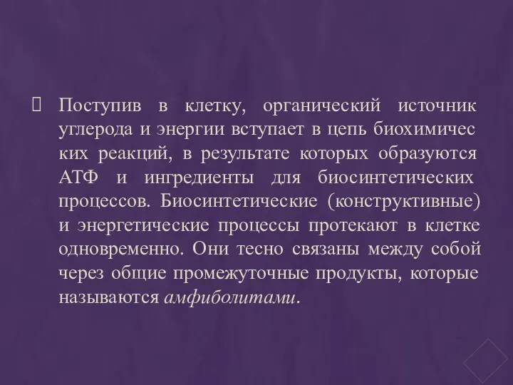 Поступив в клетку, органический источник углерода и энергии вступает в