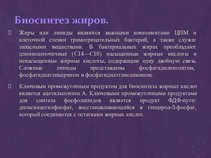 Биосинтез жиров. Жиры или липиды являются важными компонентами ЦПМ и