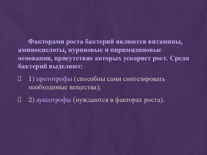 Факторами роста бактерий являются витамины, аминокислоты, пуриновые и пиримидиновые основания,