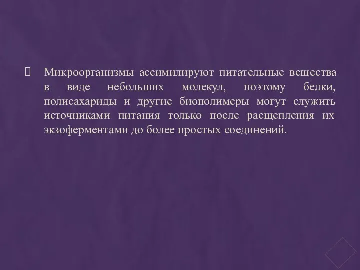 Микроорганизмы ассимилируют питательные вещества в виде небольших молекул, поэтому белки,