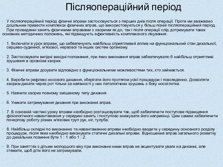 Післяопераційний період У післяопераційний період фізичні вправи застосовуються з перших