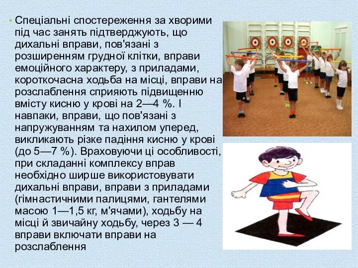 Спеціальні спостереження за хворими під час занять підтверджують, що дихальні