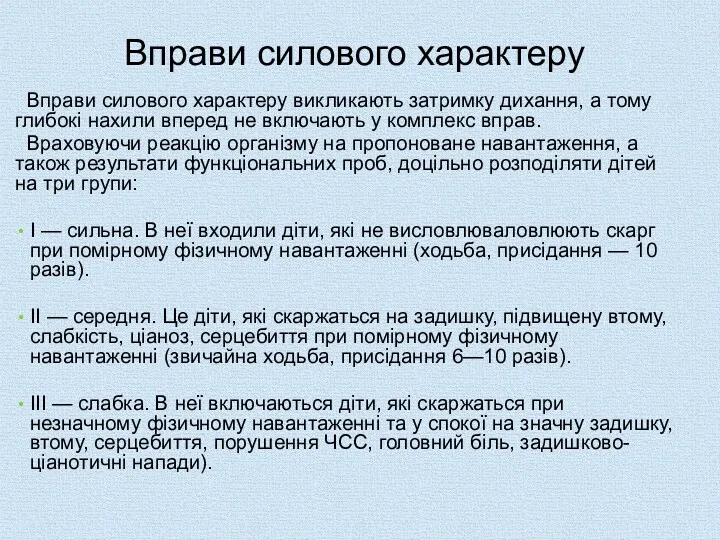 Вправи силового характеру Вправи силового характеру викликають затримку дихання, а