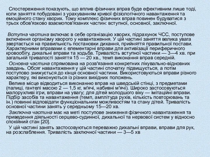 Спостереження показують, що вплив фізичних вправ буде ефективним лише тоді,