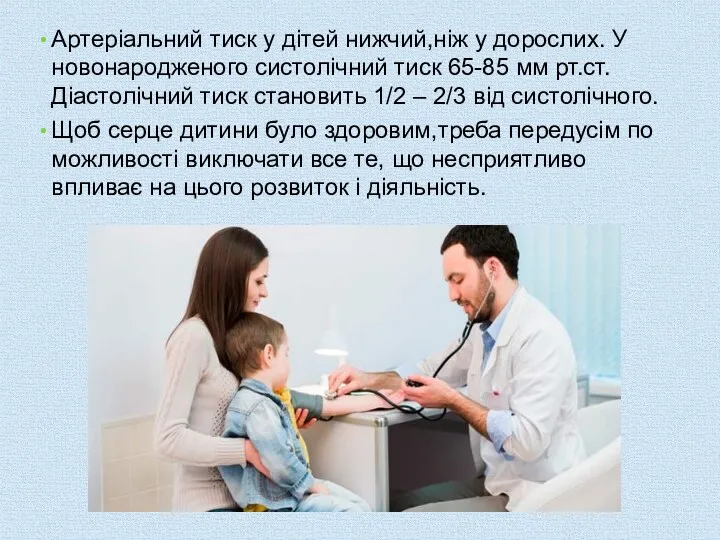 Артеріальний тиск у дітей нижчий,ніж у дорослих. У новонародженого систолічний