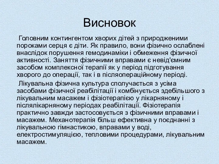 Висновок Головним контингентом хворих дітей з природженими пороками серця є