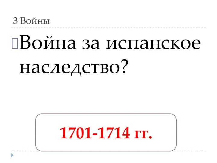 3 Войны Война за испанское наследство? 1701-1714 гг.