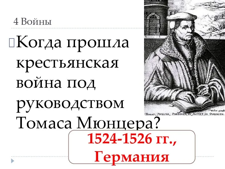 4 Войны Когда прошла крестьянская война под руководством Томаса Мюнцера? 1524-1526 гг., Германия