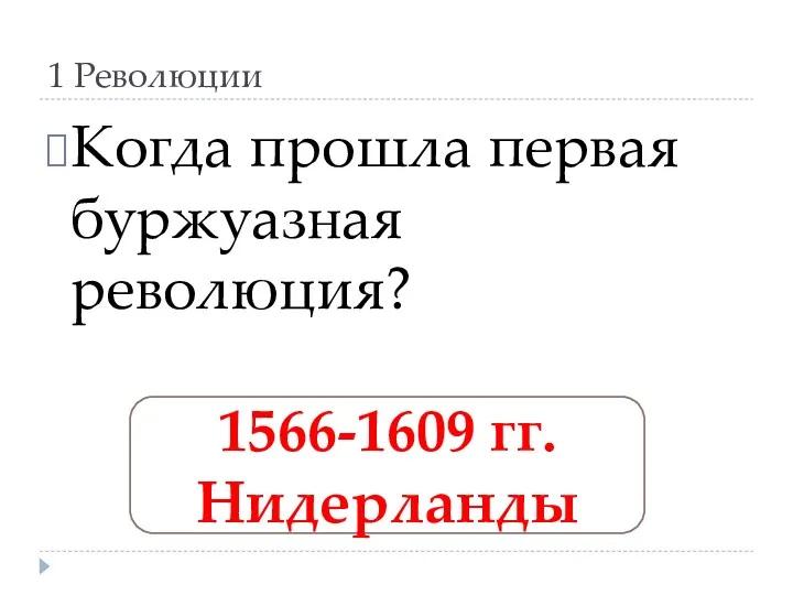 1 Революции Когда прошла первая буржуазная революция? 1566-1609 гг. Нидерланды