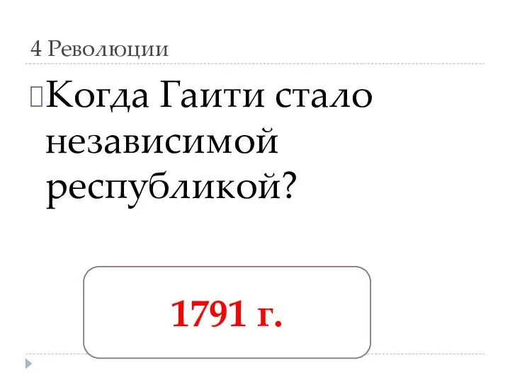 4 Революции Когда Гаити стало независимой республикой? 1791 г.