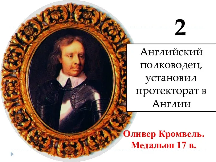 Оливер Кромвель. Медальон 17 в. 2 Английский полководец, установил протекторат в Англии