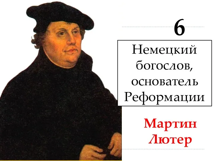 Мартин Лютер 6 Немецкий богослов, основатель Реформации