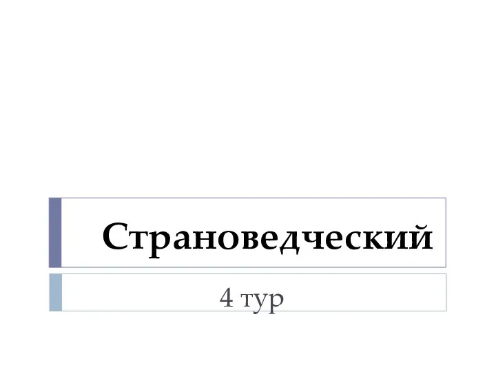 Страноведческий 4 тур