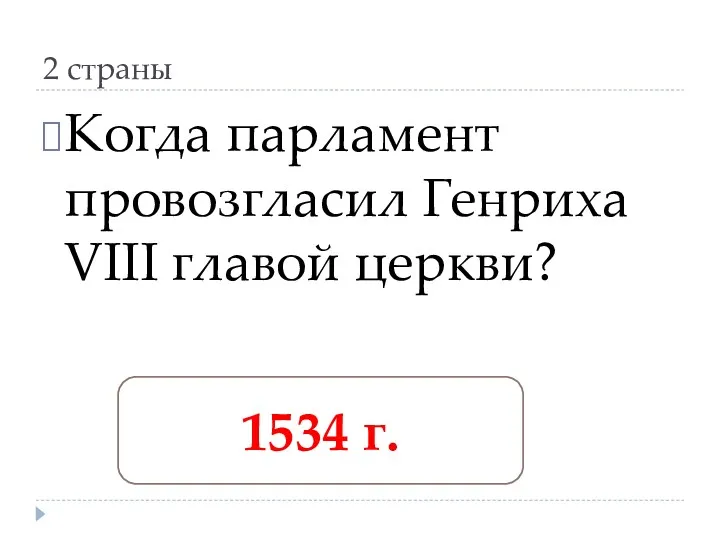 2 страны Когда парламент провозгласил Генриха VIII главой церкви? 1534 г.