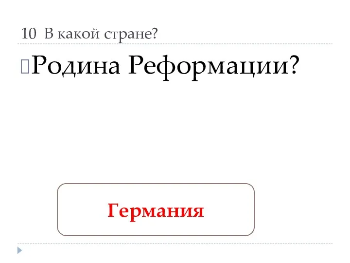 10 В какой стране? Родина Реформации? Германия