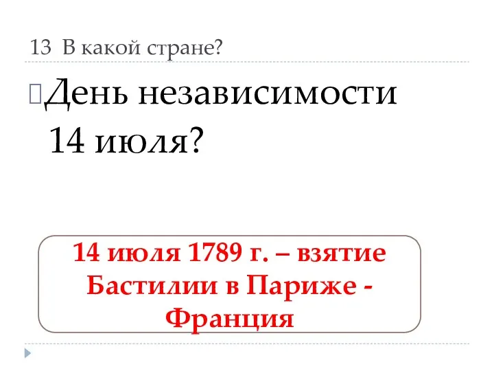 13 В какой стране? День независимости 14 июля? 14 июля