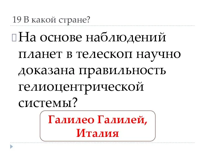 19 В какой стране? На основе наблюдений планет в телескоп