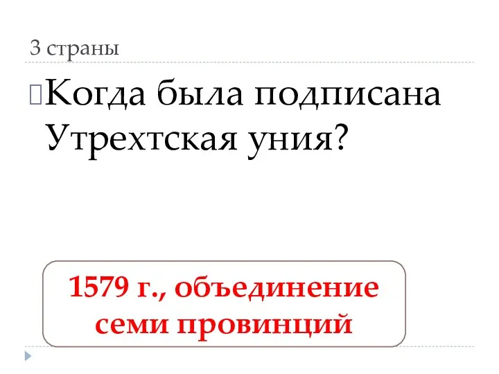 3 страны Когда была подписана Утрехтская уния? 1579 г., объединение семи провинций