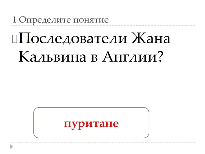 1 Определите понятие Последователи Жана Кальвина в Англии? пуритане